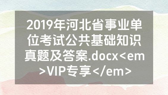 2019年河北省事业单位考试公共基础知识真题及答案.docx<em>VIP专享</em>