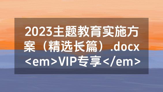 2023主题教育实施方案（精选长篇）.docx<em>VIP专享</em>