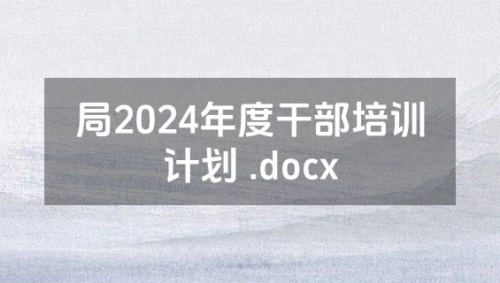 局2024年度干部培训计划 .docx