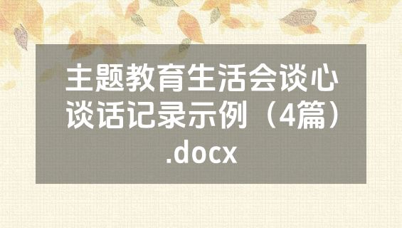 主题教育生活会谈心谈话记录示例（4篇）.docx