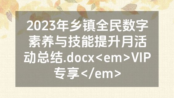 2023年乡镇全民数字素养与技能提升月活动总结.docx<em>VIP专享</em>