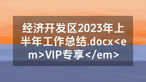 经济开发区2023年上半年工作总结.docx<em>VIP专享</em>