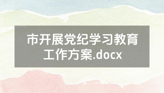 市开展党纪学习教育工作方案.docx