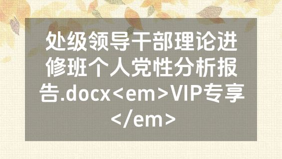 处级领导干部理论进修班个人党性分析报告.docx<em>VIP专享</em>
