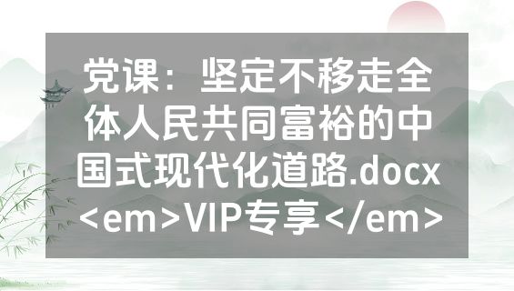 党课：坚定不移走全体人民共同富裕的中国式现代化道路.docx<em>VIP专享</em>