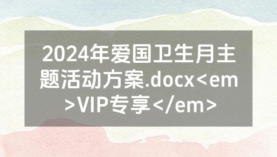 2024年爱国卫生月主题活动方案.docx<em>VIP专享</em>