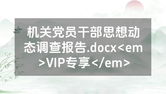 机关党员干部思想动态调查报告.docx<em>VIP专享</em>