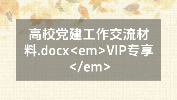 高校党建工作交流材料.docx<em>VIP专享</em>