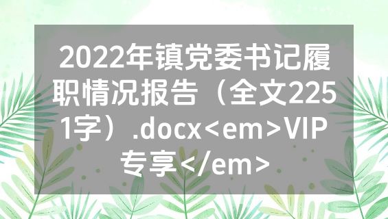2022年镇党委书记履职情况报告（全文2251字）.docx<em>VIP专享</em>