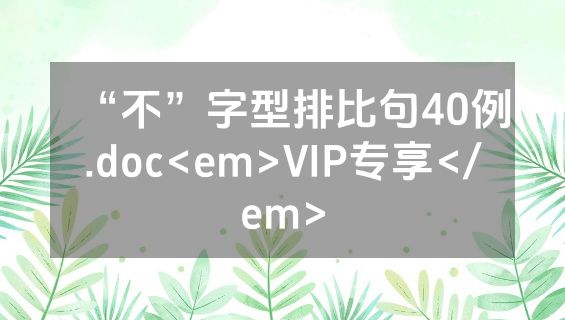 “不”字型排比句40例.doc<em>VIP专享</em>