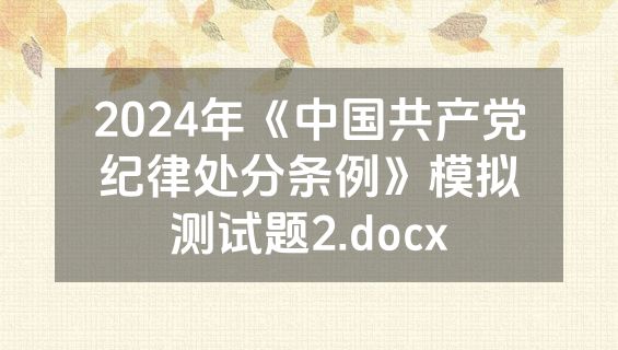 2024年《中国共产党纪律处分条例》模拟测试题2.docx