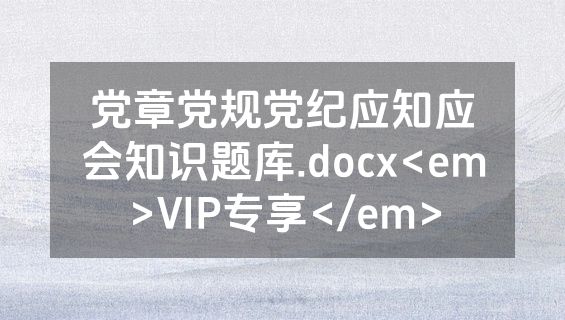 党章党规党纪应知应会知识题库.docx<em>VIP专享</em>