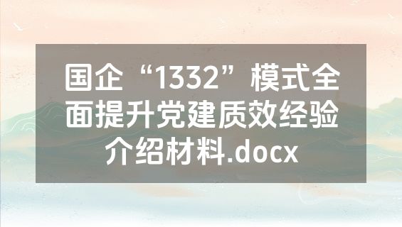 国企“1332”模式全面提升党建质效经验介绍材料.docx