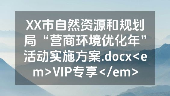 XX市自然资源和规划局“营商环境优化年”活动实施方案.docx<em>VIP专享</em>
