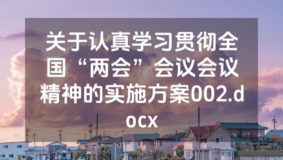 关于认真学习贯彻全国“两会”会议会议精神的实施方案002.docx