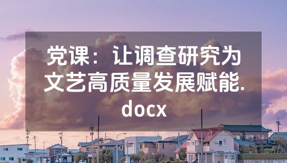 党课：让调查研究为文艺高质量发展赋能.docx