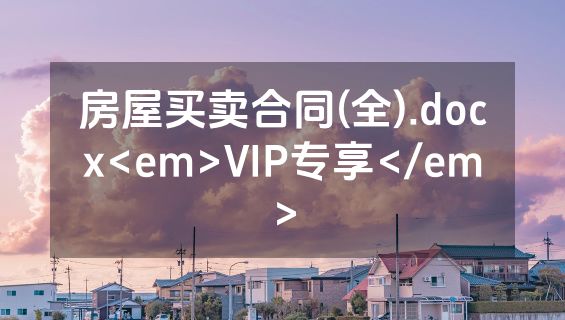 房屋买卖合同(全).docx<em>VIP专享</em>
