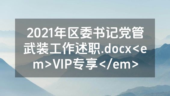 2021年区委书记党管武装工作述职.docx<em>VIP专享</em>