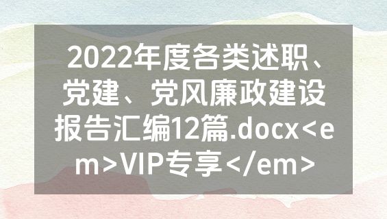 2022年度各类述职、党建、党风廉政建设报告汇编12篇.docx<em>VIP专享</em>