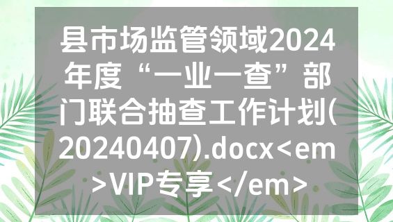 县市场监管领域2024年度“一业一查”部门联合抽查工作计划(20240407).docx<em>VIP专享</em>