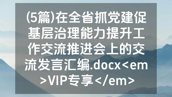 (5篇)在全省抓党建促基层治理能力提升工作交流推进会上的交流发言汇编.docx<em>VIP专享</em>