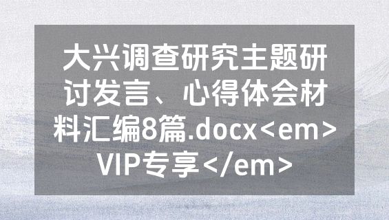 大兴调查研究主题研讨发言、心得体会材料汇编8篇.docx<em>VIP专享</em>