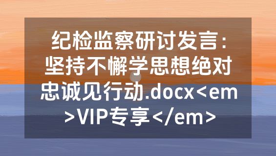 纪检监察研讨发言：坚持不懈学思想绝对忠诚见行动.docx<em>VIP专享</em>