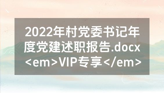 2022年村党委书记年度党建述职报告.docx<em>VIP专享</em>