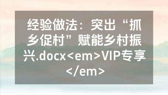 经验做法：突出“抓乡促村”赋能乡村振兴.docx<em>VIP专享</em>
