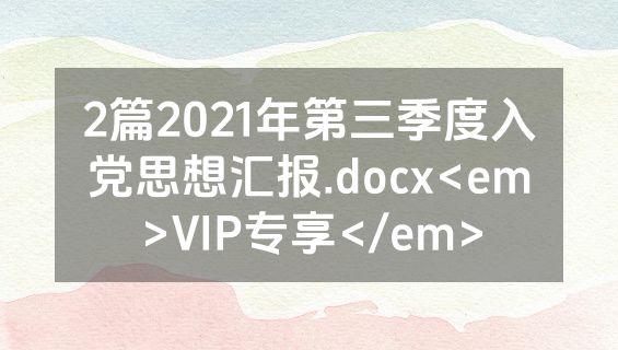 2篇2021年第三季度入党思想汇报.docx<em>VIP专享</em>