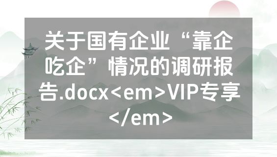 关于国有企业“靠企吃企”情况的调研报告.docx<em>VIP专享</em>