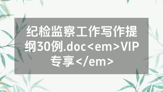 纪检监察工作写作提纲30例.doc<em>VIP专享</em>