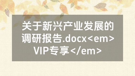 关于新兴产业发展的调研报告.docx<em>VIP专享</em>