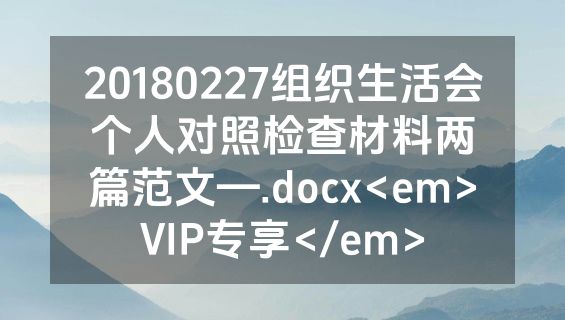 20180227组织生活会个人对照检查材料两篇范文—.docx<em>VIP专享</em>