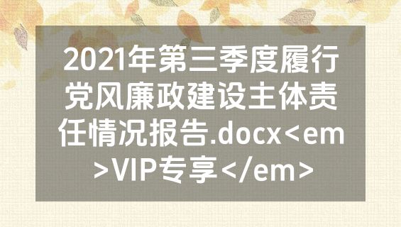 2021年第三季度履行党风廉政建设主体责任情况报告.docx<em>VIP专享</em>