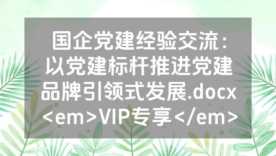 国企党建经验交流：以党建标杆推进党建品牌引领式发展.docx<em>VIP专享</em>