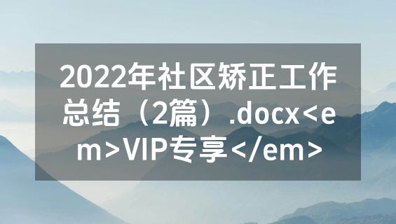 2022年社区矫正工作总结（2篇）.docx<em>VIP专享</em>