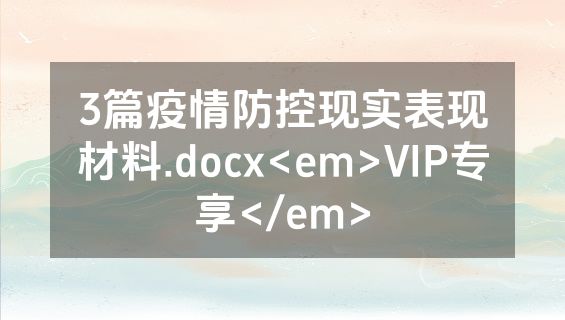 3篇疫情防控现实表现材料.docx<em>VIP专享</em>