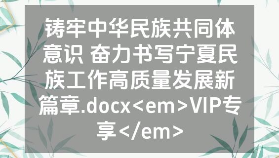 铸牢中华民族共同体意识 奋力书写宁夏民族工作高质量发展新篇章.docx<em>VIP专享</em>