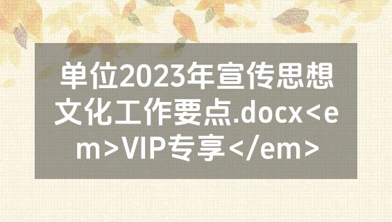 单位2023年宣传思想文化工作要点.docx<em>VIP专享</em>