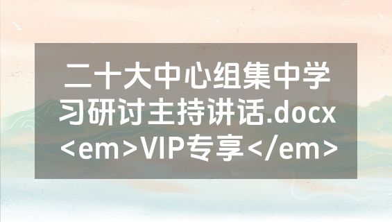 二十大中心组集中学习研讨主持讲话.docx<em>VIP专享</em>