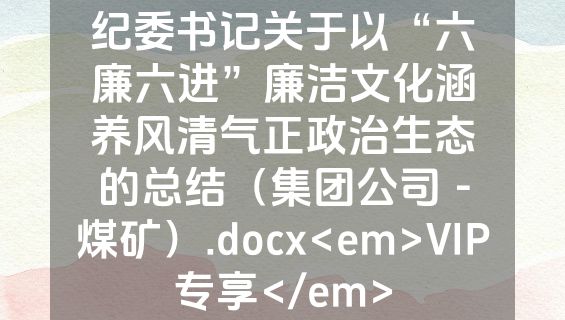 纪委书记关于以“六廉六进”廉洁文化涵养风清气正政治生态的总结（集团公司－煤矿）.docx<em>VIP专享</em>