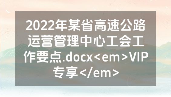 2022年某省高速公路运营管理中心工会工作要点.docx<em>VIP专享</em>