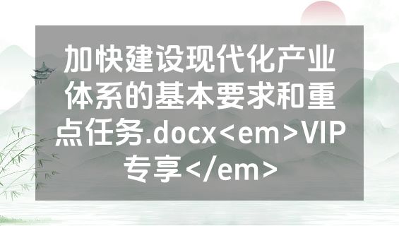 加快建设现代化产业体系的基本要求和重点任务.docx<em>VIP专享</em>