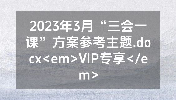 2023年3月“三会一课”方案参考主题.docx<em>VIP专享</em>