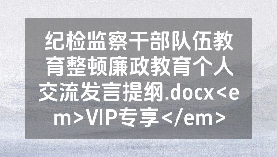纪检监察干部队伍教育整顿廉政教育个人交流发言提纲.docx<em>VIP专享</em>