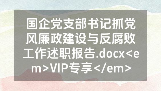 国企党支部书记抓党风廉政建设与反腐败工作述职报告.docx<em>VIP专享</em>