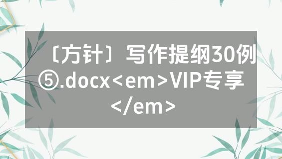 〔方针〕写作提纲30例⑤.docx<em>VIP专享</em>