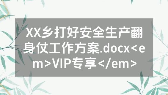 XX乡打好安全生产翻身仗工作方案.docx<em>VIP专享</em>