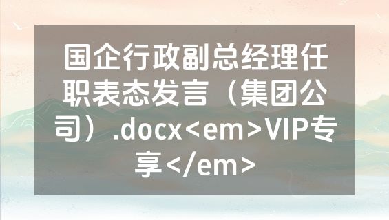 国企行政副总经理任职表态发言（集团公司）.docx<em>VIP专享</em>
